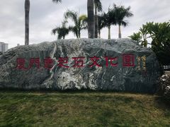 -惠和石文化园