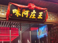 -王庄阿咪海鲜大排档(上下杭店)