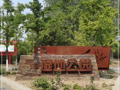 -东郊湿地公园