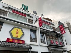 -印巷里主题餐厅(马鞍山店)