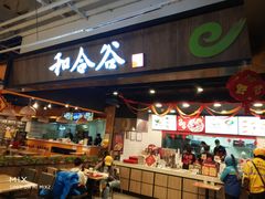门面-和合谷(联想桥店)