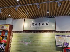 -大明寺素斋