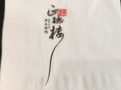 -正德楼果木烤鸭·渔家菜(东港店)