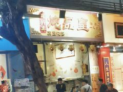 -信行丰炖品皇店(光孝路店)
