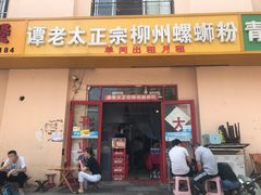 门面-谭老太正宗柳州螺狮粉(家和花园店)