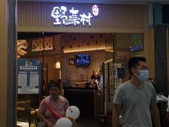 门面-伊豆野菜村(大族广场店)