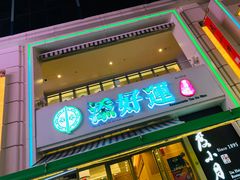 门面-添好运点心专门店(百老汇店)