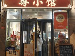 -粤小馆·宵夜(朝阳门南小街店)