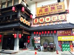 门面-中山美食街