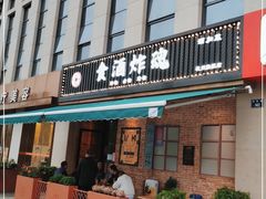 门面-浅醉·小酒馆