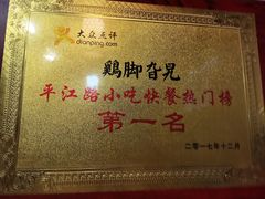 -鸡脚旮旯平江路店