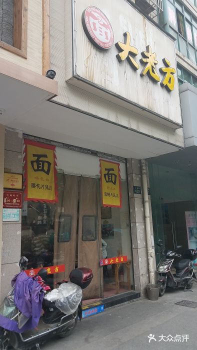 方老大馄饨(抚宁巷店)门面图片
