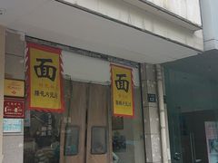 门面-方老大馄饨(抚宁巷店)