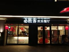 门面-必胜客(永泰店)