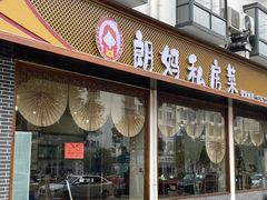 -朗妈私房菜(婺女州店)