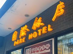 门面-国际饭店·帆声西饼屋(黄河路店)