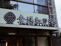 -袁妈红豆汤(重庆总店)