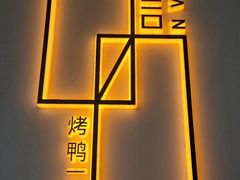 青豆泥-咨言·烤鸭·烩面泡馍(建业十八城店)
