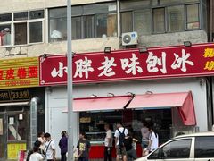 -小胖老味刨冰