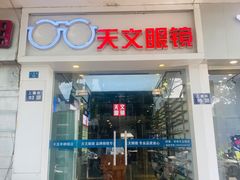 -苏奕眼镜·天文·蔡司尼康店(石路店)