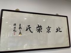 -柴氏风味斋(甘家口店)