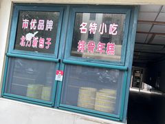 -北万新包子店(淮海店)