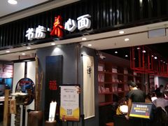 门面-和府捞面(东直门银座店)