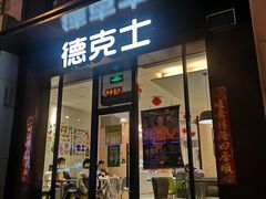 门面-德克士(许东店)