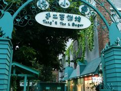 -佟小曼手工茶饼坊(鼓浪屿1店)