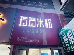 -玲玲米粉·新疆现炒米粉(大十字总店)