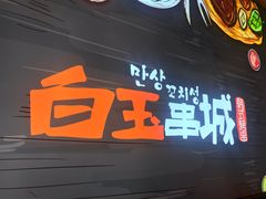 门面-白玉串城(南六中路店)