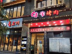 门面-味家烤肉烤鳗鱼牛排(西塔旗舰店)