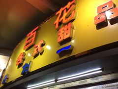 -百花传统甜品店(原址店)