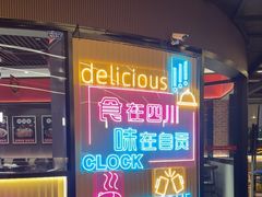 -蛙兔鸡自贡风味·特色江湖菜(广都店)