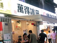 门面-WONDER ICE 萬得冰田(建設路总店)