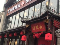 -谭鸭血老火锅(漳州路店)