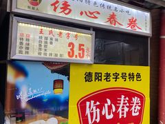 -伤心春卷(文庙老味道小吃街店)