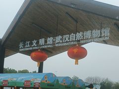 -武汉园博园(武汉自然博物馆)