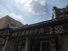 -咱家王新国把子肉(县东巷店)