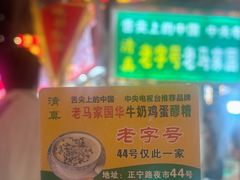 -清真老马家国华牛奶鸡蛋醪糟(正宁路店)