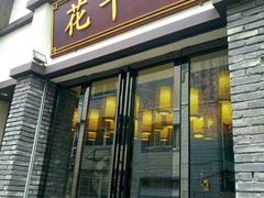 -花千醉(新街口店)