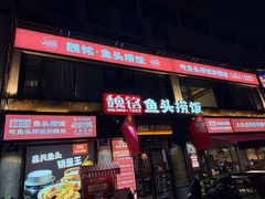 -魏铭鱼头捞饭(晋阳路店)
