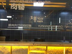 -玉善烧烤串城(长春总店)