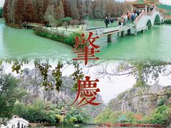 -星湖旅游景区七星岩