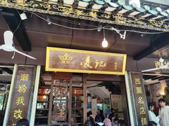 门面-凌记(泮塘路店)