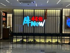 -牛New寿喜烧(新六百店)