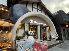 -熊猫屋(宽窄巷子景区店)