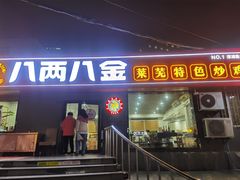 -八两八金·莱芜特色炒鸡(市南漳浦路店)