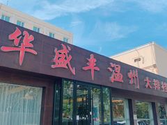 -华盛丰温州大排档(东三环南路店)
