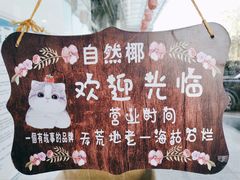 -自然椰·海南清补凉(海月广场店)